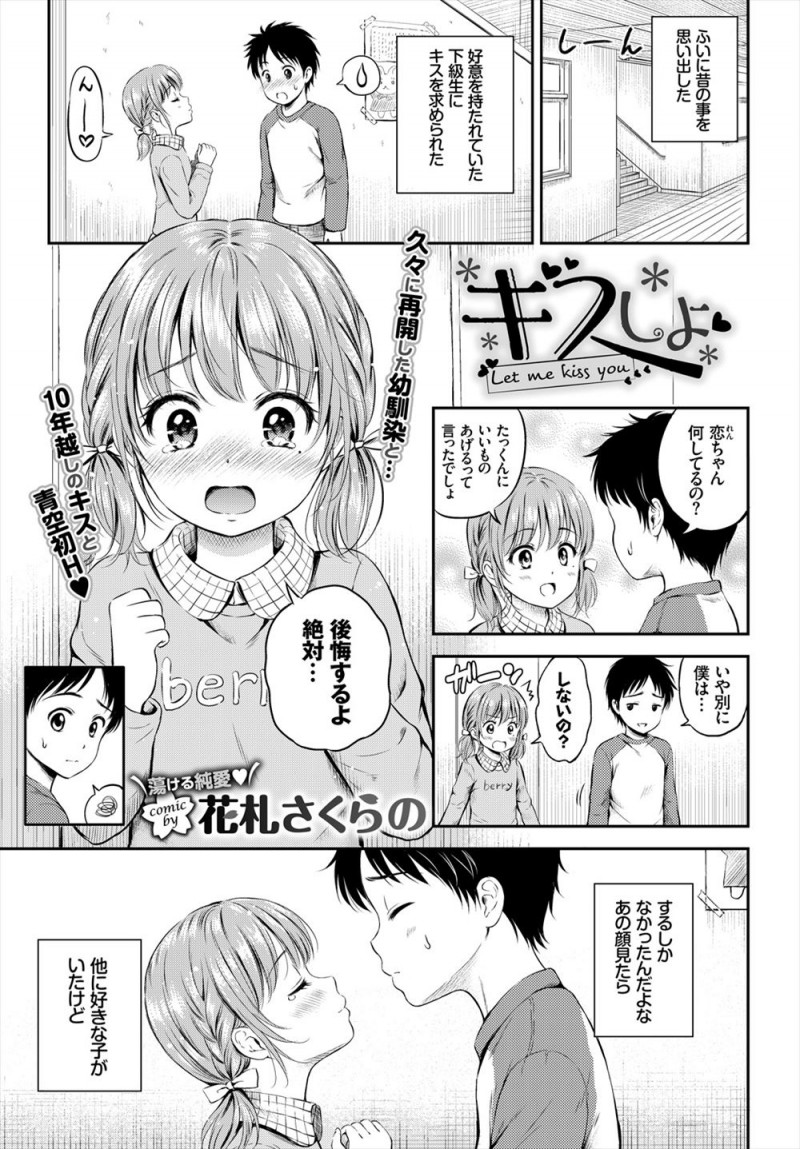 【エロ漫画】昔無理矢理キスをさせられた幼馴染が可愛いJKになった。彼女と再会のキスをして、憧れの陰毛マンコにおちんちんをハメたら、青姦エッチで処女マンコに射精しちゃう