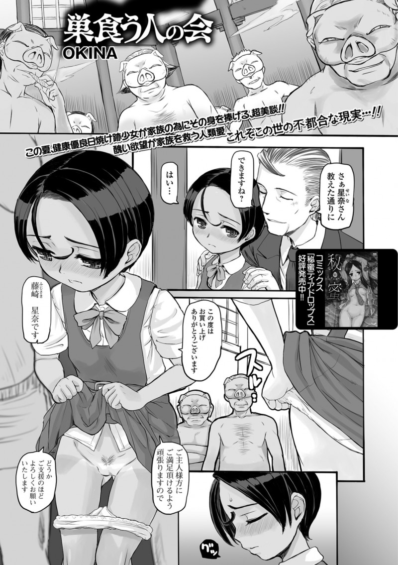 【エロ漫画】変態おじさんにご奉仕をする貧乳ロリJC。陰毛マンコにおチンポをハメられ、フェラチオご奉仕をして、たくさんのおチンポにアナルも日焼け跡マンコも犯される