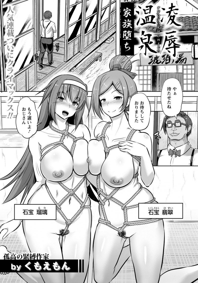 母娘　まんこ エロ漫画】縄で拘束されて調教される巨乳姉妹と母娘。ご主人様に玩具でイかされ、陰毛マンコに中出しをされて。遂に肉便器として調教が済み、温泉旅館で精液まみれになる  | 人気エロ漫画