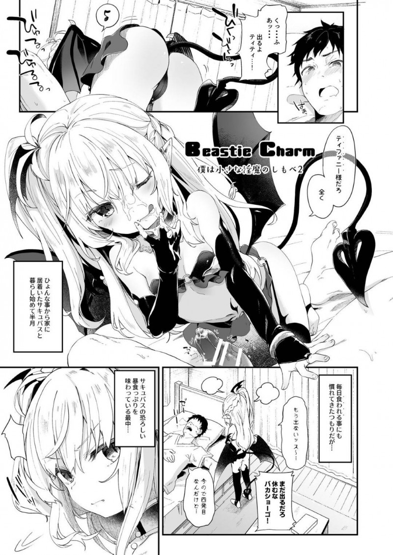 【エロ漫画】家に突然現れたサキュパスとそのちっパイ妹…サキュパス姉が急用で出掛けている間妹が見張りをすることに！監視されながら気づくと知らない場所に監禁され殺されそうになっていた！過去の事件により人間が憎い悪魔とサキュパスのハーフ妹にセックスで美味しい精気を与えることに！【玉之けだま】