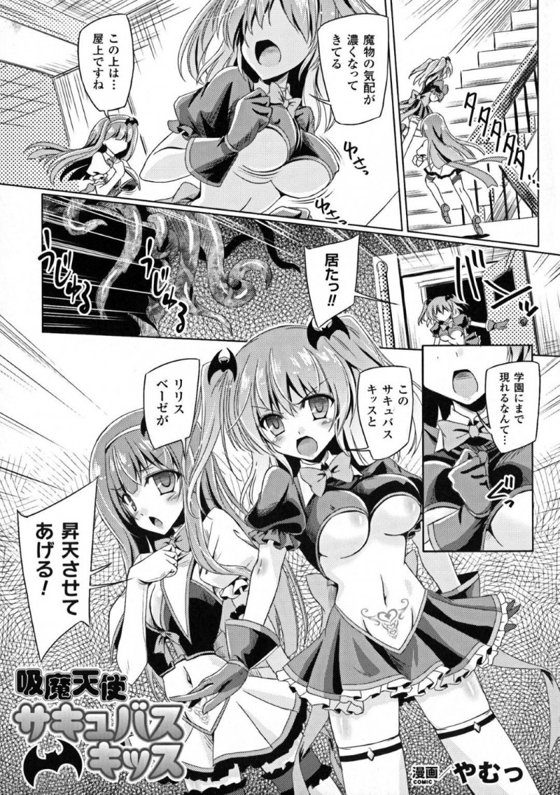 【エロ漫画】魔物を屋上に追い詰めたサキュバスの2人…襲われている女子生徒を助けるが一瞬の隙を付いてサキュパスが1人やられてしまう！残った1人も触手に捕らえられてしまいトロ顔絶頂！絶頂した際に支配した魔物からやられた仲間に精気を分け与える！【やむっ】