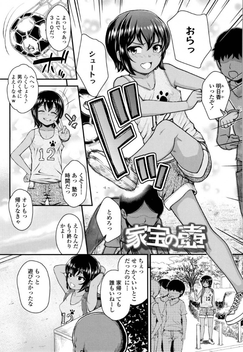 【エロ漫画】友達とサッカー帰りの男勝りな日焼けちっパイJS…いきなり出てきたおじさんとぶつかり家宝の壺を割ってしまう！弁償する代わりに何でもすると言ってしまいおじさんの家に連れていかれて無理やりセックス！1度で終わるはずなく何度もロリマンコに中出し！【彦馬ヒロユキ】