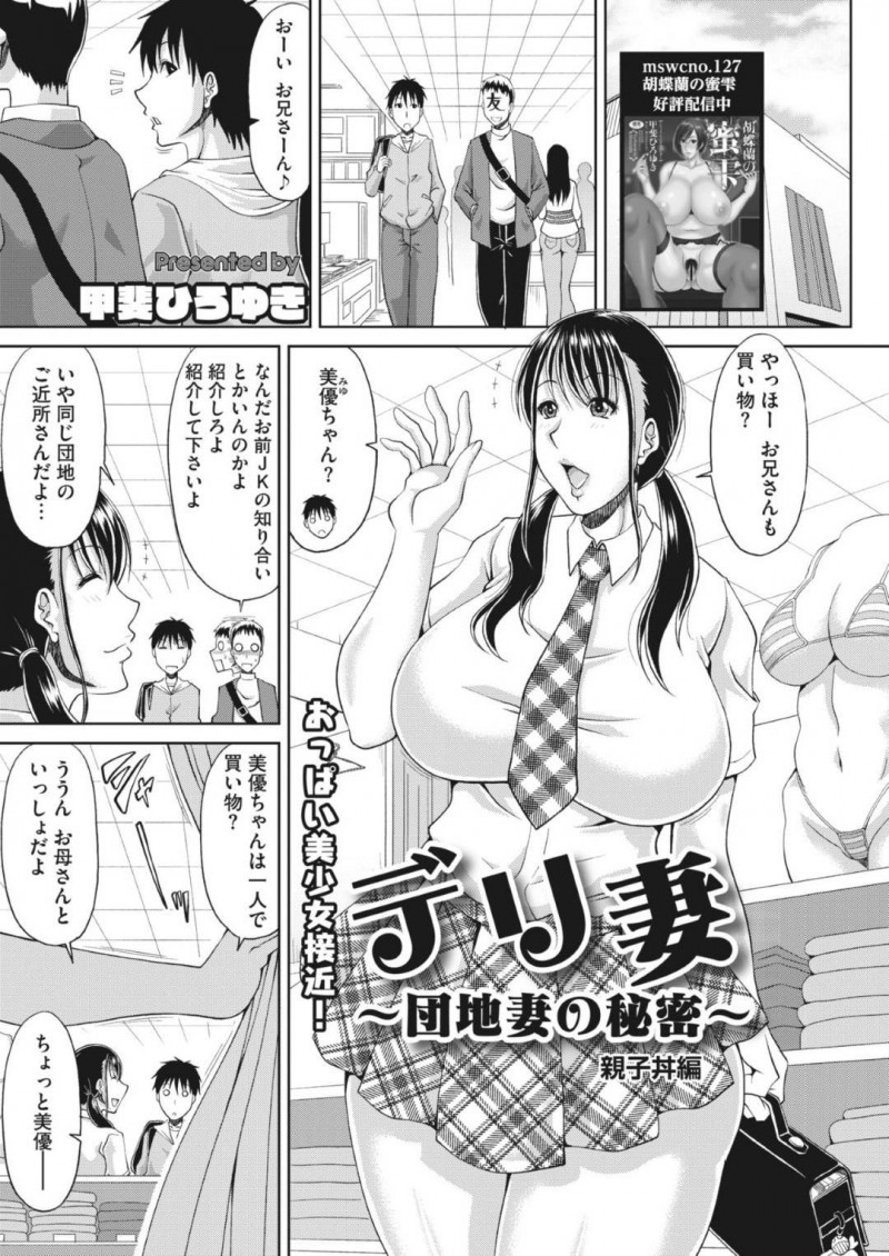 【エロ漫画】デリヘルで働く爆乳団地妻…呼び出した場所にやって来たのは団地妻のJk娘だった！デリヘル先が2人の知り合いの同じ団地に住む男性だったため母娘2人でご奉仕！爆乳親子丼を堪能しすぎて中出ししまくり！【甲斐ひろゆき】