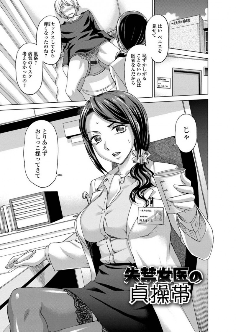 【エロ漫画】泌尿器科の巨乳女医…同じ病院内の男性に弱みを握られトイレを強制的に我慢させられていた！少しの衝撃によって院内で漏らしてしまいお仕置きされることに！いつも女医が診察している診察台で中出し放尿セックス！【朝倉クロック】