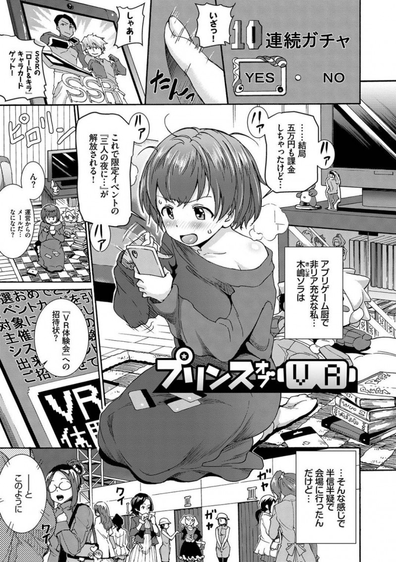 【エロ漫画】大好きなアプリゲームに課金しまくりイベントに招待された非リアオタク女子…VRで好きなキャラと3Pすることに！王子様2人のチンポを2穴同時挿入して身体も絶頂に！【来太】