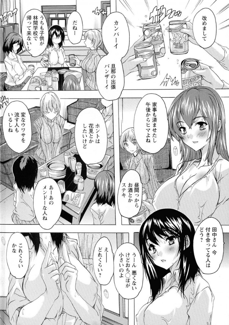 【エロ漫画】家事を終わらせて午後からママ友の家に集まる人妻たち…昼間から酒盛りをしつつ夜の事情を大声で話す始末。うるさくて耐えられなくなった勉強中の息子が文句を言うとムラムラしていた人妻たちに押し負けセックスすることに！人妻たちのマンコに射精！【奈塚Q弥】