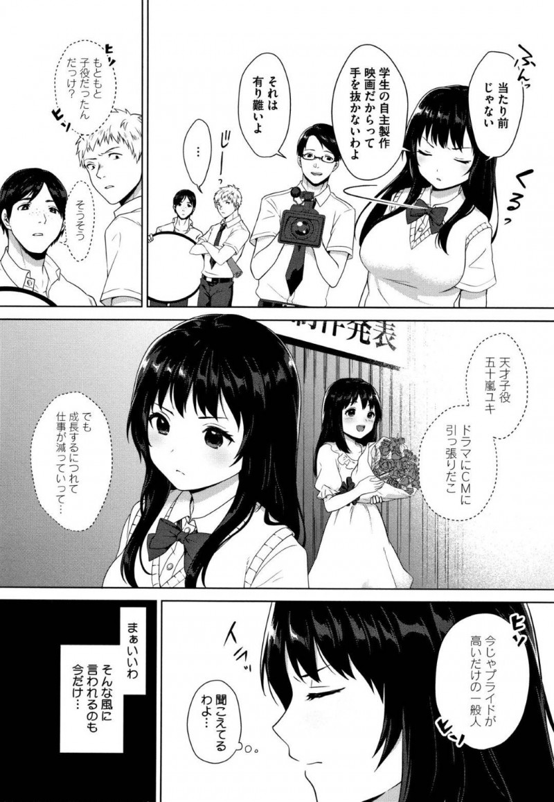 【エロ漫画】映研部長から頼まれた役を引き受けることで芸能プロダクションの父に紹介してくれることを条件に撮影中の元子役JK…返り咲くことを夢に見て役に集中していると台本にはない脱がされるシーンへ！そのまま3Pが始まり精子まみれで中出しセックス！【宮部キウイ】
