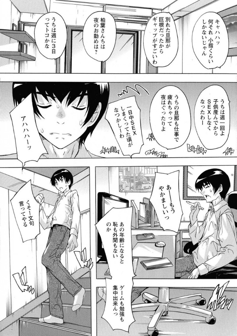 【エロ漫画】家事を終わらせて午後からママ友の家に集まる人妻たち…昼間から酒盛りをしつつ夜の事情を大声で話す始末。うるさくて耐えられなくなった勉強中の息子が文句を言うとムラムラしていた人妻たちに押し負けセックスすることに！人妻たちのマンコに射精！【奈塚Q弥】