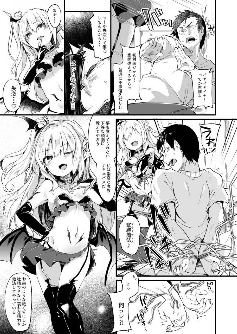 【エロ漫画】失恋した男の前に突然現れたちっパイ美少女サキュパス…様々な魔法を使って男の自由を奪い射精させる！精子の味を堪能して満足したかと思いきやサキュパスに気に入られ何度もセックス！【玉之けだま】