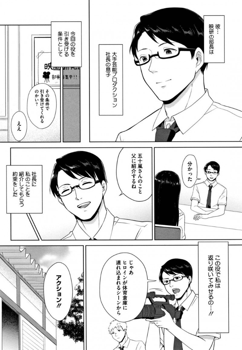 【エロ漫画】映研部長から頼まれた役を引き受けることで芸能プロダクションの父に紹介してくれることを条件に撮影中の元子役JK…返り咲くことを夢に見て役に集中していると台本にはない脱がされるシーンへ！そのまま3Pが始まり精子まみれで中出しセックス！【宮部キウイ】