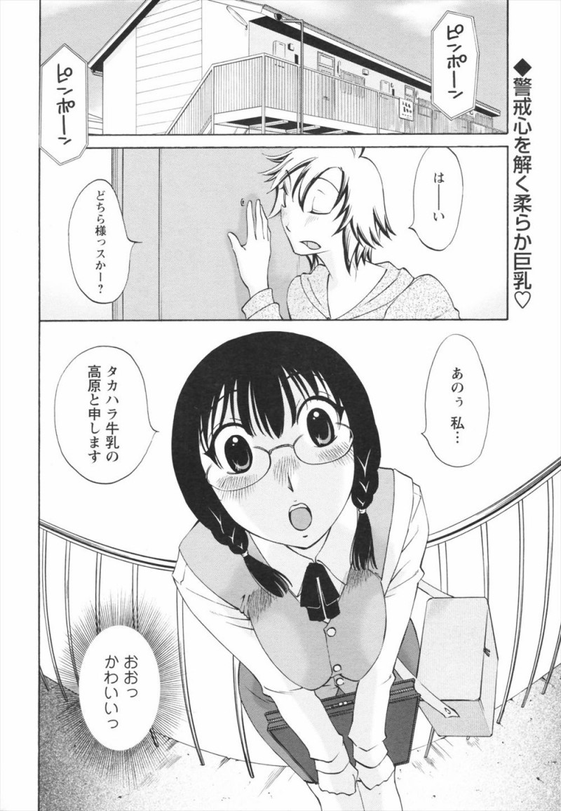 【エロ漫画】牛乳の訪問販売にやってきた眼鏡ちゃんのおっぱいを揉んだら、母乳が出てきた。巨乳で可愛い彼女の生ミルクを味わいながら、陰毛マンコにザーメンミルクをお返しだ