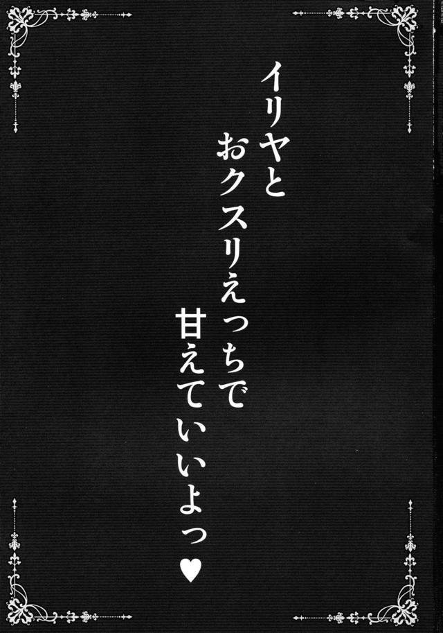 戦いに次ぐ戦いでさすがに気持ちが折れかかっていたマスターがイリヤに媚薬漬けにされて性欲魔神となりひたすらイリヤのキツキツマンコに中出ししまくる！【Fate/Grand Order・エロ同人誌】