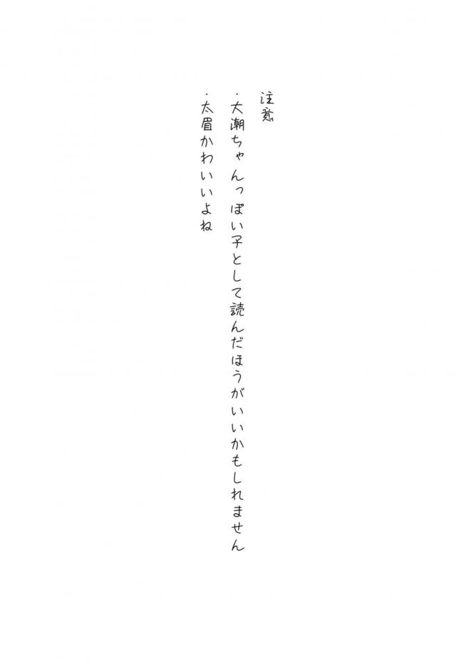 出張のついでだけど司令官と二人でおでかけできるのがうれしい大潮が電車の中で司令官にエッチないたずらをされそのまま激しく中出しセックスされちゃった///【艦隊これくしょん -艦これ-・エロ同人誌】