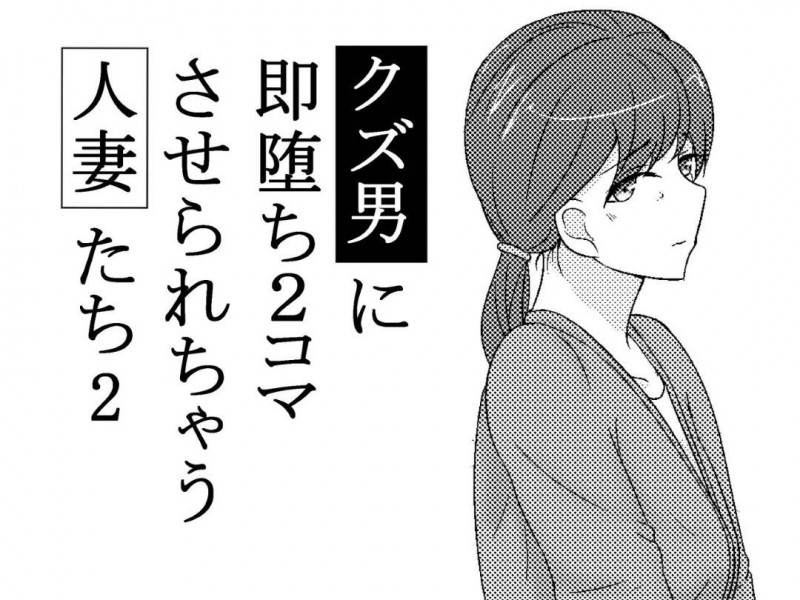 クズ男に騙されて犯される人妻たち…元ヤン妻、OLママ、セレブ妻…あらゆる人妻達が生ハメ中出しレイプで淫乱寝取られアクメ堕ち【あへなま：クズ男に即堕ちされちゃう人妻たち２】