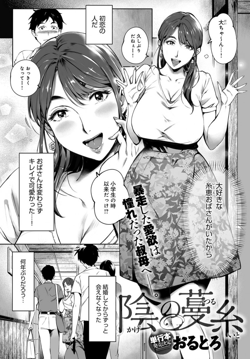 【エロ漫画】爆乳で美人な叔母に告白をした男の子。ムチムチ熟女の人妻マンコで浮気セックスを。憧れだった叔母の爆乳を弄り、カーセックスで陰毛マンコにおチンポをハメる