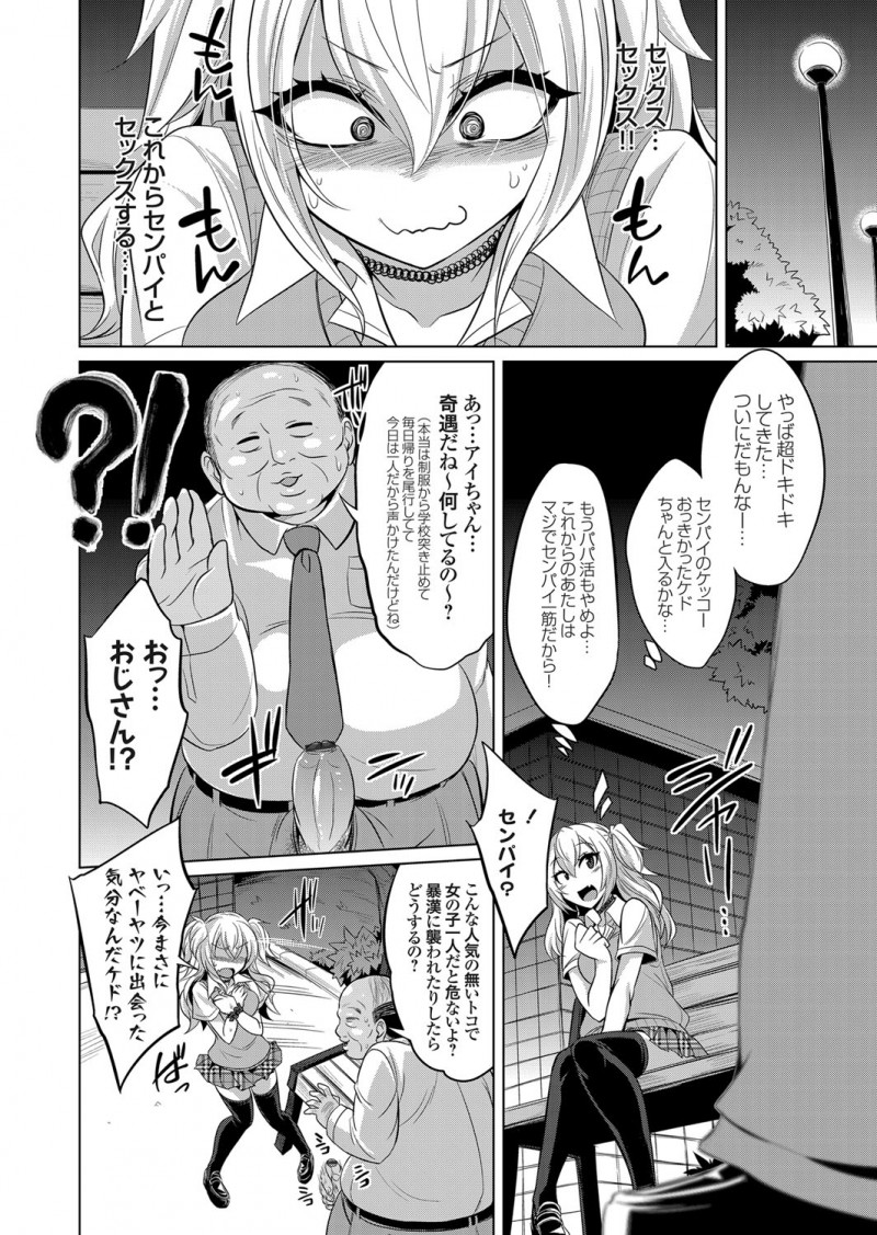 【エロ漫画】パパ活ビッチギャルなJKはおじさんチンコをフェラチオだけでイかせてあげる。本当は好きな先輩にあげたかった処女も、逆上したおじさんにレイプされNTRでイかされる