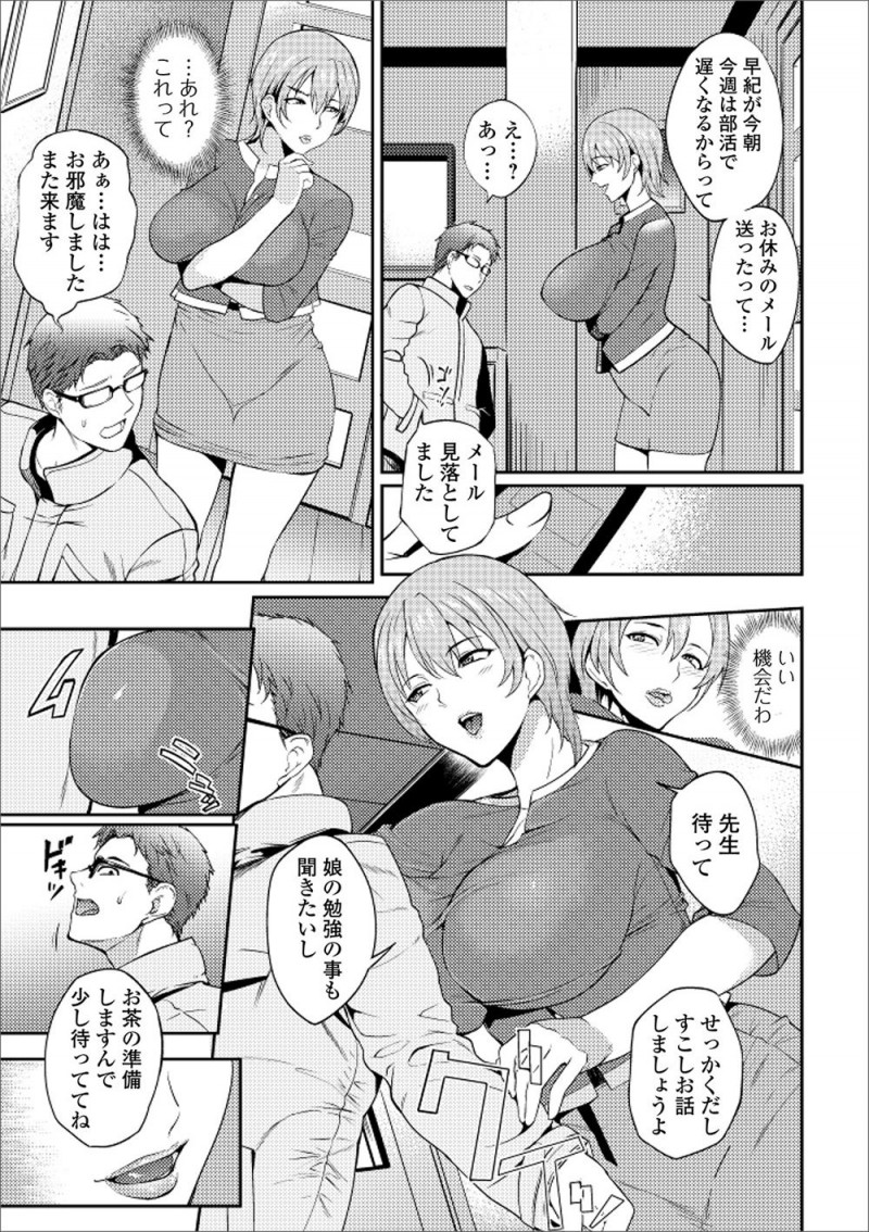 【エロ漫画】娘と家庭教師が最近ヤりまくっていて欲求不満な爆乳母親が、休みなのに間違えて家にきた家庭教師に娘のことで話があると引き止めて誘惑し中出しセックスしてしまう！