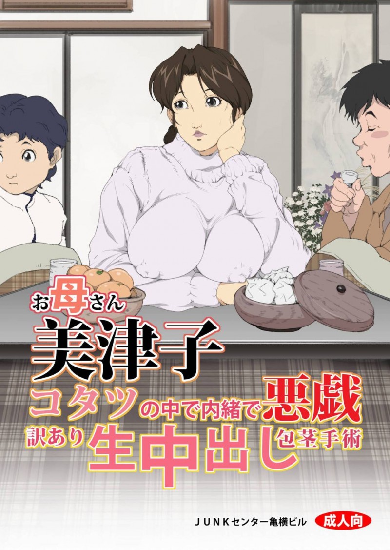 コタツで寝ていたら親戚の男子にセクハラされて感じまくる熟女おばさん…包茎を生ハメされて中出しセックスでイッてしまう【JUNKセンター亀横ビル：お母さん美津子コタツの中で内緒で悪戯訳あり生中出し包茎手術】