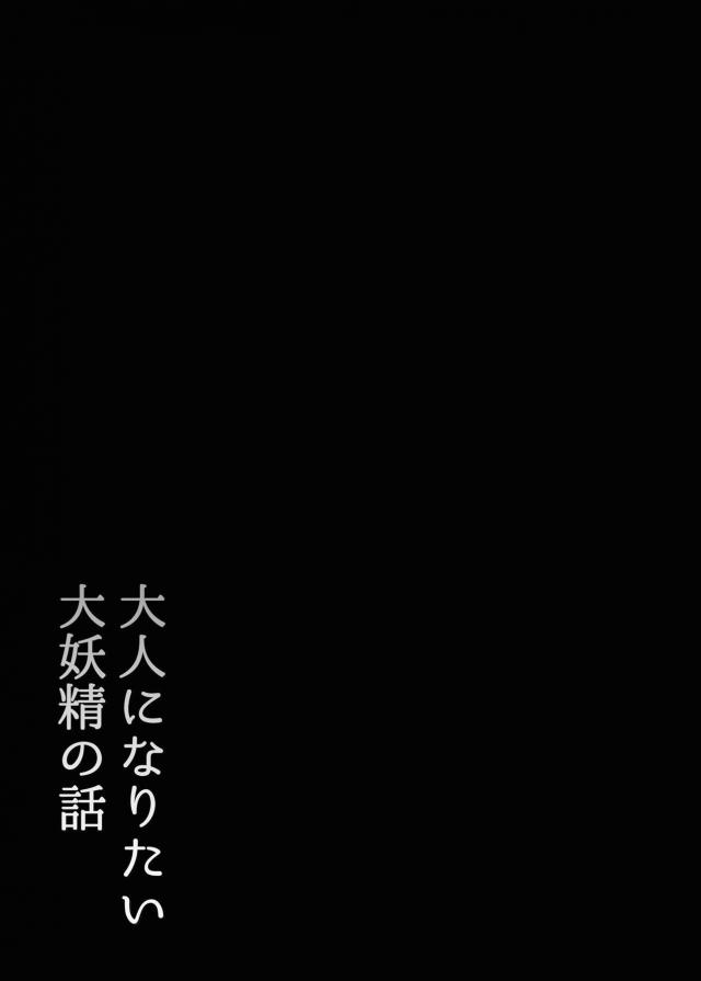 チルノが最近優しくしてくれるお兄さんに気持ちいいことをしてもらっていると言っていて、ある日二人のセックスを見てしまった大妖精が発情してしまいチルノが帰った後にお兄さんにおねだりして処女を捧げてしまう！【東方Project・エロ同人誌】