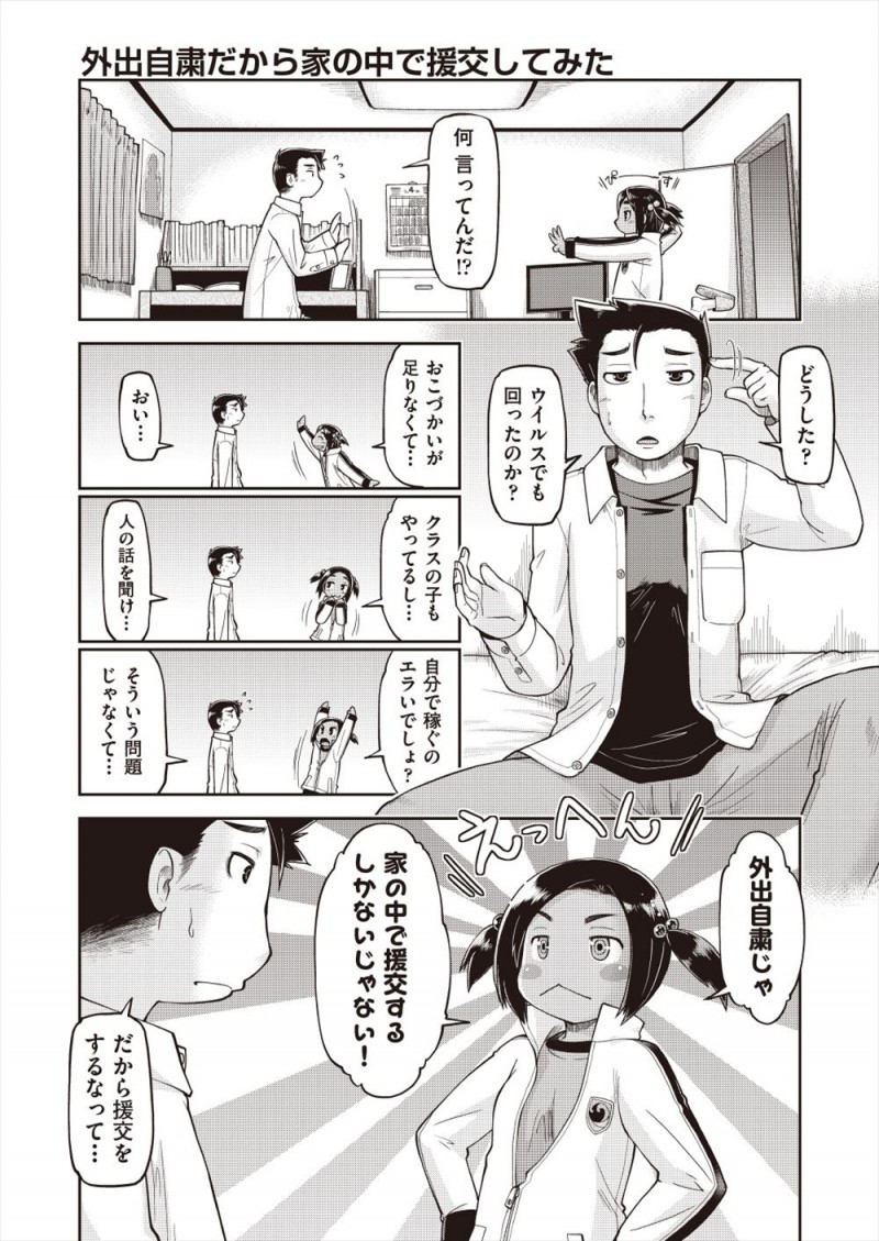 【エロ漫画】自粛期間中なので兄を援交に誘い中出し近親相姦をしたJCが、さらにその姿を生配信していて二重にお小遣い稼ぎをしていたｗ