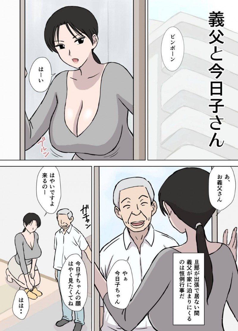 お義父さんのセクハラに悩まされている巨乳人妻…おっぱい好きのお義父さんの要求を断れず乳首を吸われ続け、エスカレートしてフェラチオする。息子が見ている前で中出しNTRセックス。その後町内会のオヤジ達に輪姦セックスされまくる【U羅漢:ドスケベオヤジと今日子さん】