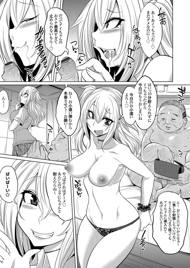 【エロ漫画】パパ活ビッチギャルなJKはおじさんチンコをフェラチオだけでイかせてあげる。本当は好きな先輩にあげたかった処女も、逆上したおじさんにレイプされNTRでイかされる