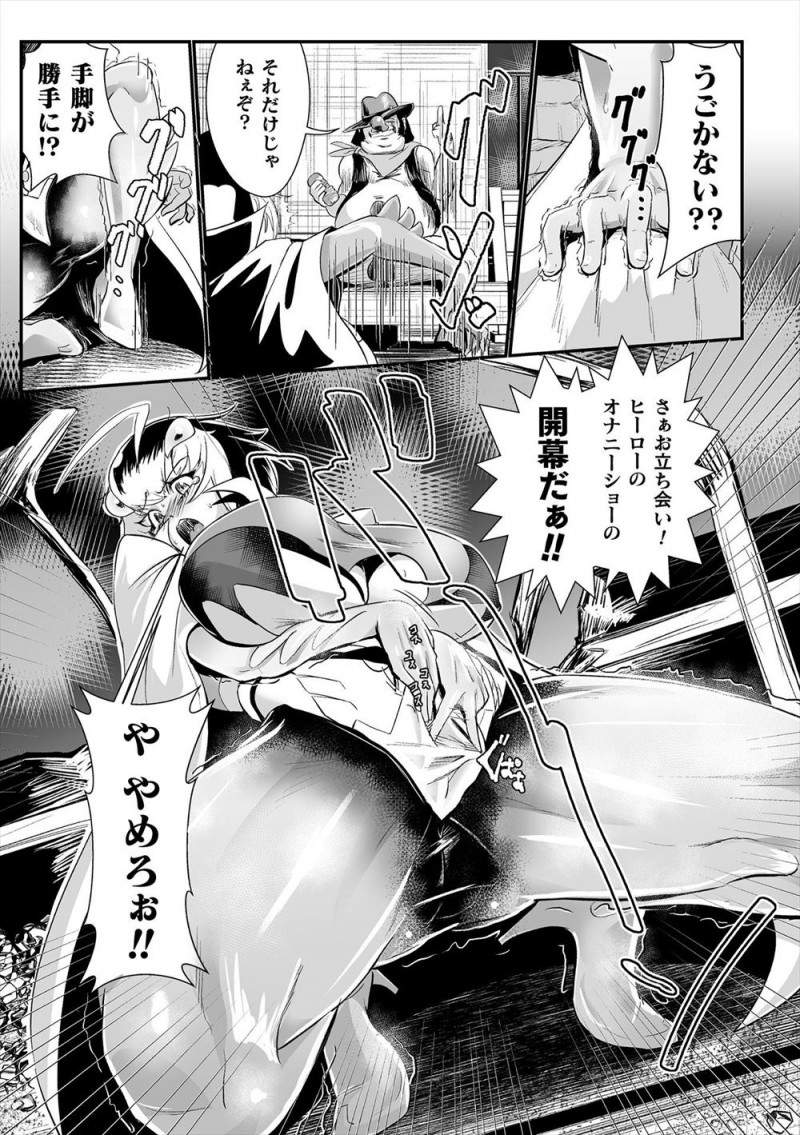 【エロ漫画】怪人に気絶させられた爆乳ヒロインが身体を操られた上に仲間を人質に取られ手足を奪われオナホ状態にされ処女マンコを犯され壊れていく！