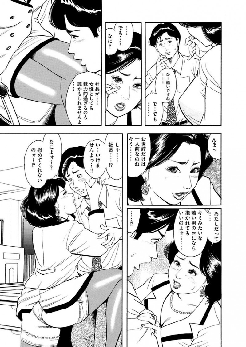 【エロ漫画】高飛車な女社長にフェラチオをされて、酔った彼女を慰める。熟女マンコにねだられるまま陰毛マンコをクンニして、デカ尻マンコにザーメンを中出ししてご奉仕をする