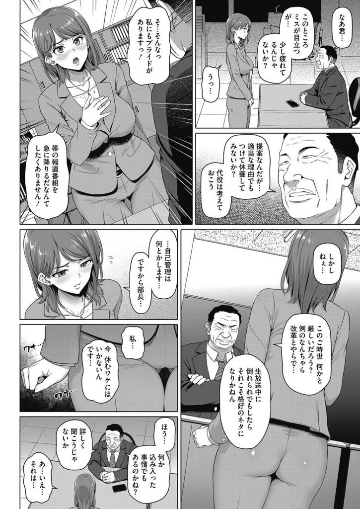 【エロ漫画】旦那の負債があり番組を降板できない巨乳女子アナ！プロデューサーと枕してご無沙汰セックスで開発されてリハーサルしながらケツ穴快楽落ち！【白野じん】