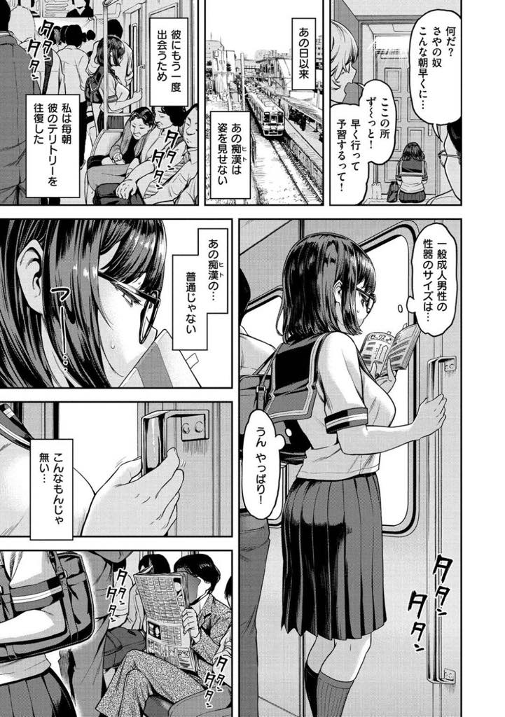 【エロ漫画】地味な巨乳眼鏡JKが痴漢に遭うが、そのうち「触られたい」と願うようになり痴漢のチンポが欲しくてたまらなくなる！オナニーは自作木彫りチンポで痴漢男を想う…！【だむ】