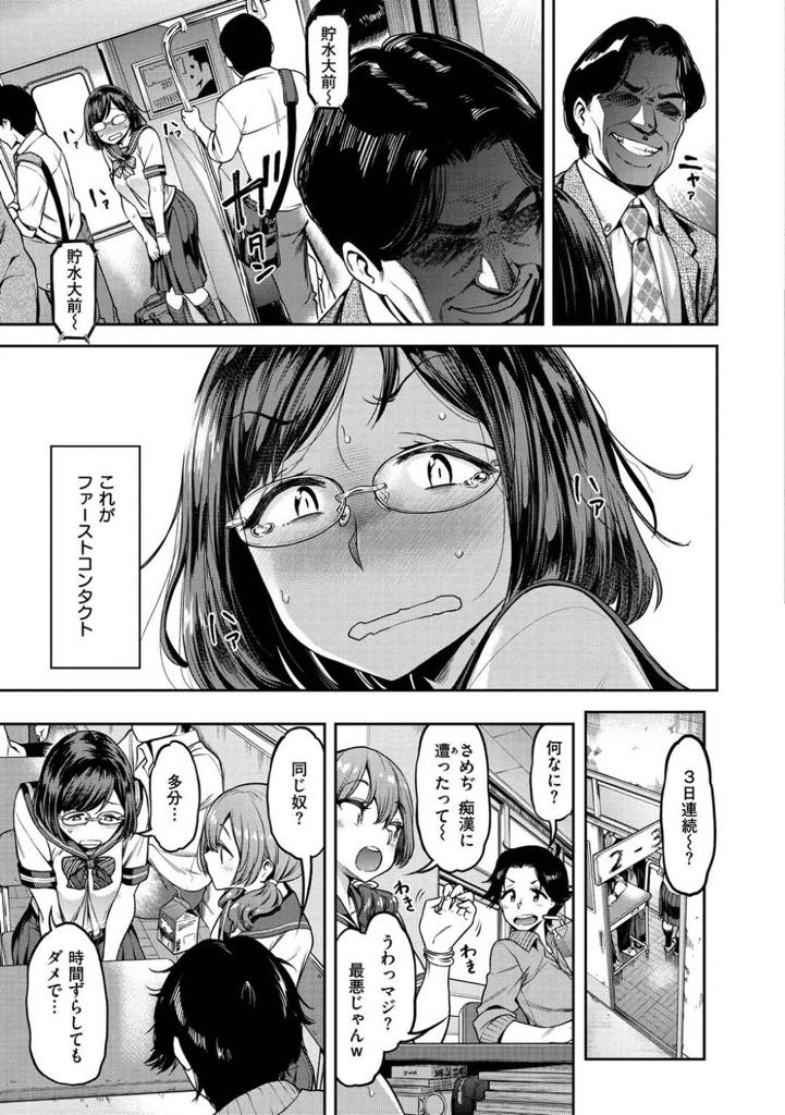 【エロ漫画】地味な巨乳眼鏡JKが痴漢に遭うが、そのうち「触られたい」と願うようになり痴漢のチンポが欲しくてたまらなくなる！オナニーは自作木彫りチンポで痴漢男を想う…！【だむ】