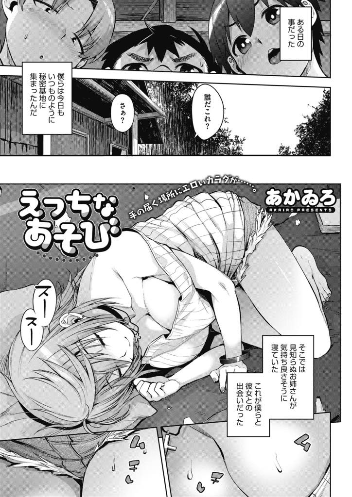 【エロ漫画】秘密基地に知らない巨乳お姉さんが寝ていた！エッチなことを教えてくれるって言われて、おっぱいとおまんこ見せられショタ3人勃起して生ハメ！中出し4Pセックス！【あかゐろ】