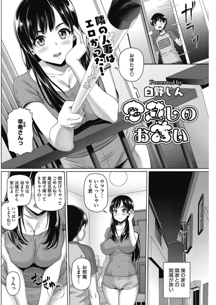 【エロ漫画】着替え中に隣人のショタに窓越しで覗かれそのまま誘って生ハメする巨乳人妻！生着替えを目の前にシコシコしてたら気づかれて誘われ、おっぱい吸いながら手コキでぶっかけフィニッシュ！まだまだ落ち着かないからクンニして潮吹きアクメ！お礼にマンコとケツマンコで中出しセックス！【白野じん】