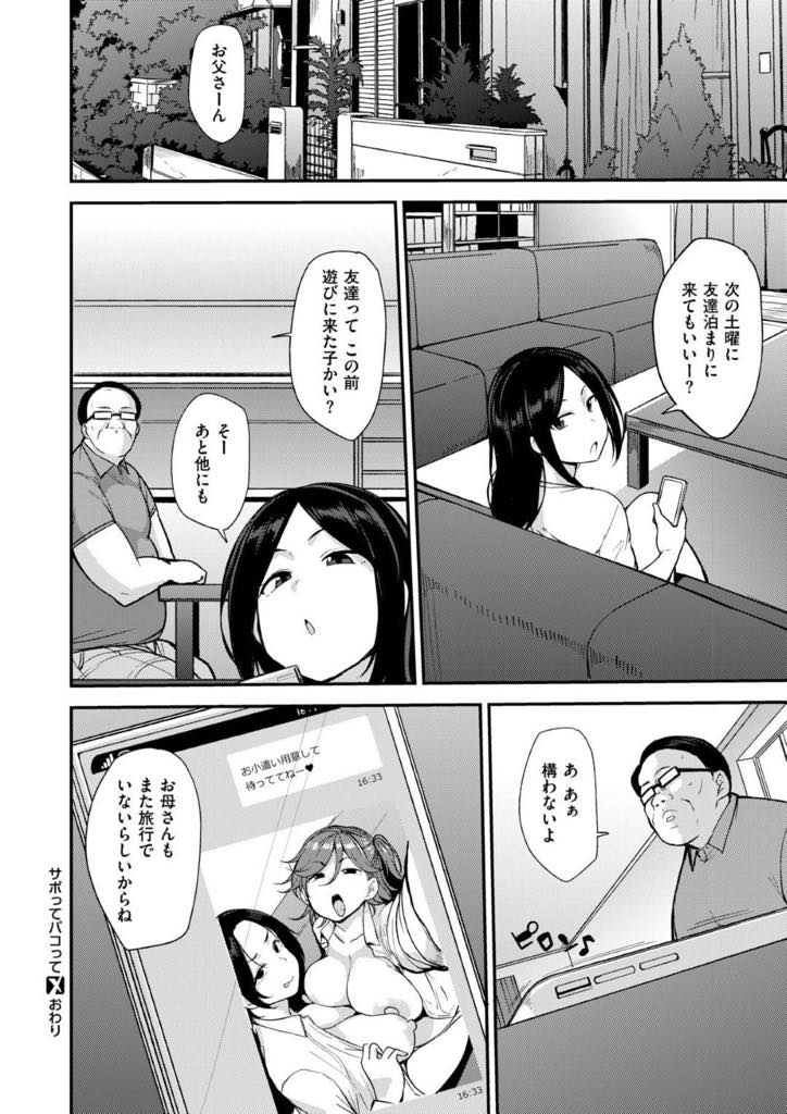 【エロ漫画】同級生のお父さんと援助交際をしてお金を稼ぐ巨乳JK！友達の家に遊びに行くと昨日援交したおじさんに遭遇！生ハメして中出しは追加料金いただきます！【七尾ゆきじ】