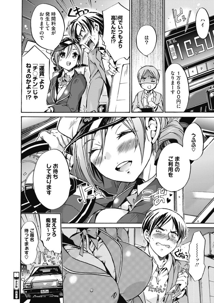 【エロ漫画】運賃よりチンチンが好きな巨乳タクシー運転手！拾ったタクシーで可愛い運転手のおっぱい揉んだら逆に襲われまくった話ww【ねこあか】