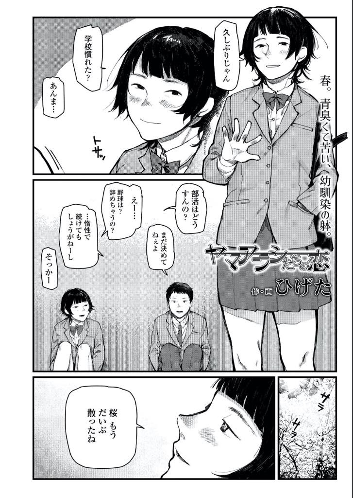 【エロ漫画】幼馴染がJKになって中年オヤジと援交しているのを目撃して本人に詰め寄ったら、ディープキスからフェラチオで抜かれて青姦！公園で貧乳を舐めながら潮吹き手マンゴム姦挿入で筆おろし！昔の思い出に浸りながらピストンしましたw【ひげた】