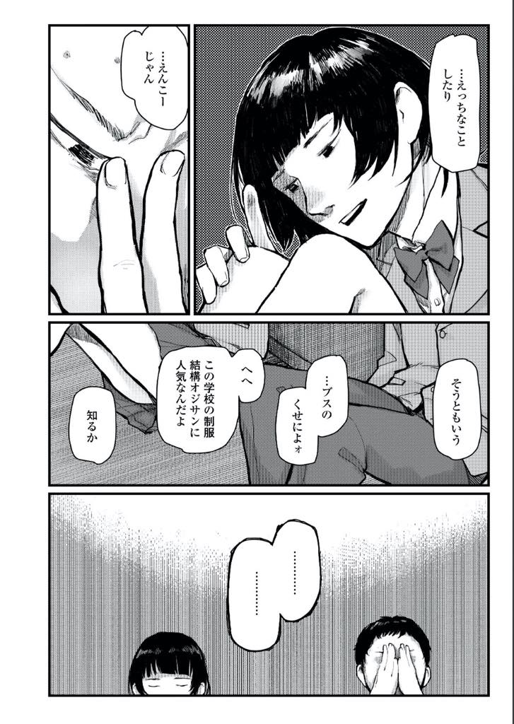 【エロ漫画】幼馴染がJKになって中年オヤジと援交しているのを目撃して本人に詰め寄ったら、ディープキスからフェラチオで抜かれて青姦！公園で貧乳を舐めながら潮吹き手マンゴム姦挿入で筆おろし！昔の思い出に浸りながらピストンしましたw【ひげた】