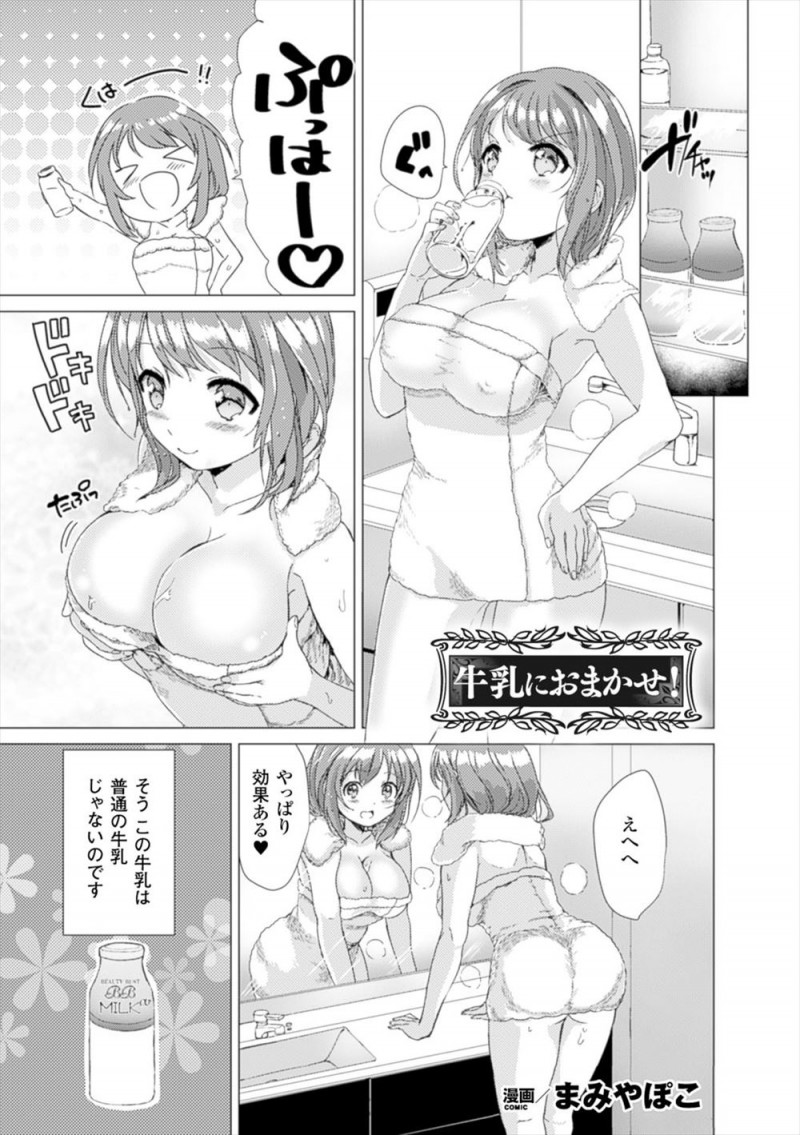 【エロ漫画】バストアップ牛乳という怪しい商品で本当に巨乳化した美女が、担当のイケメン営業マンに身体を触られるとなぜか発情してしまい中出しセックスされる！