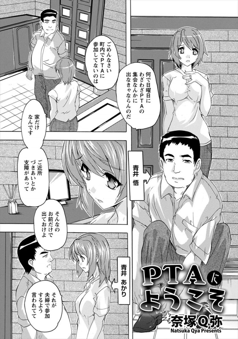 【エロ漫画】旦那に頼んではじめてPTAの集会に参加したら乱交セックスしていて、こうやって親睦を深めてるんですと言われ流され乱交セックスしてしまう夫婦！