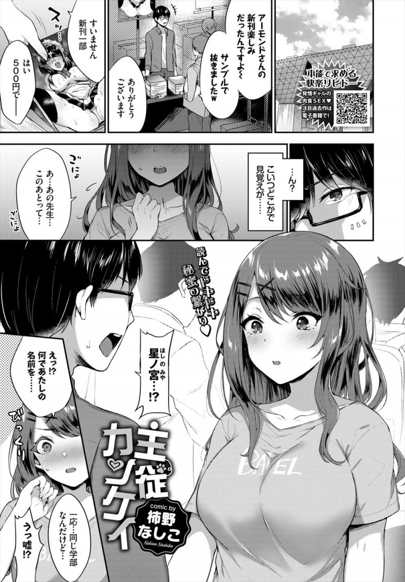 【エロ漫画】大学の同級生が同人作家としての自分のファンで超ドMで、作品と同じように犯してほしいと迫ってきて、遠慮なく乱暴に犯して彼女のご主人さまになってしまったｗ