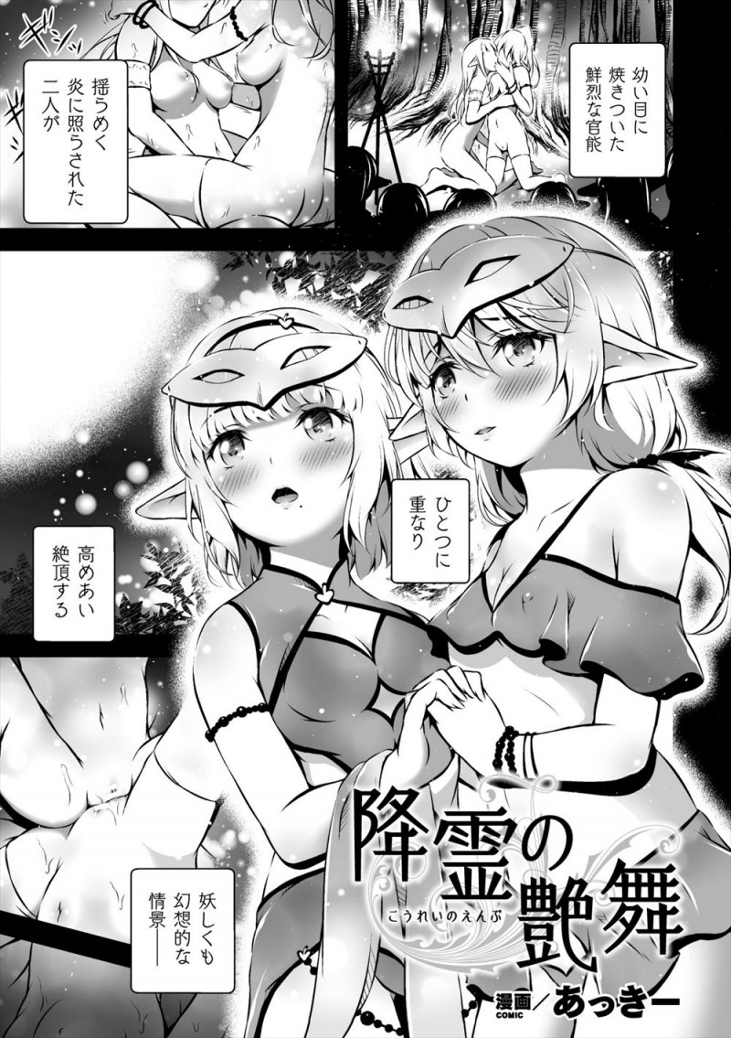 【エロ漫画】美少女エルフ姉妹が100年に一度の儀式の巫女に選ばれてしまい、大勢の村のみんなの前で百合セックスをして昇天！