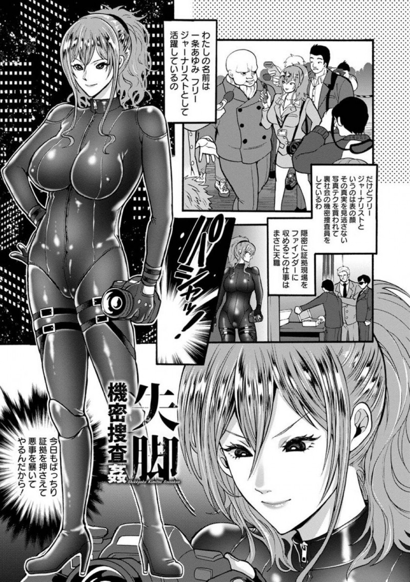 【エロ漫画】隠密に証拠を抑えていた爆乳フリージャーナリスト…しかし敵に見つかってしまい拘束され薬を打たれてしまう！意識が遠のき目が覚めるとチンポを自ら欲しがる身体になってしまっていた！拘束されながらチンポを挿入され腰を振りながら絶頂！【鬼島大車輪】