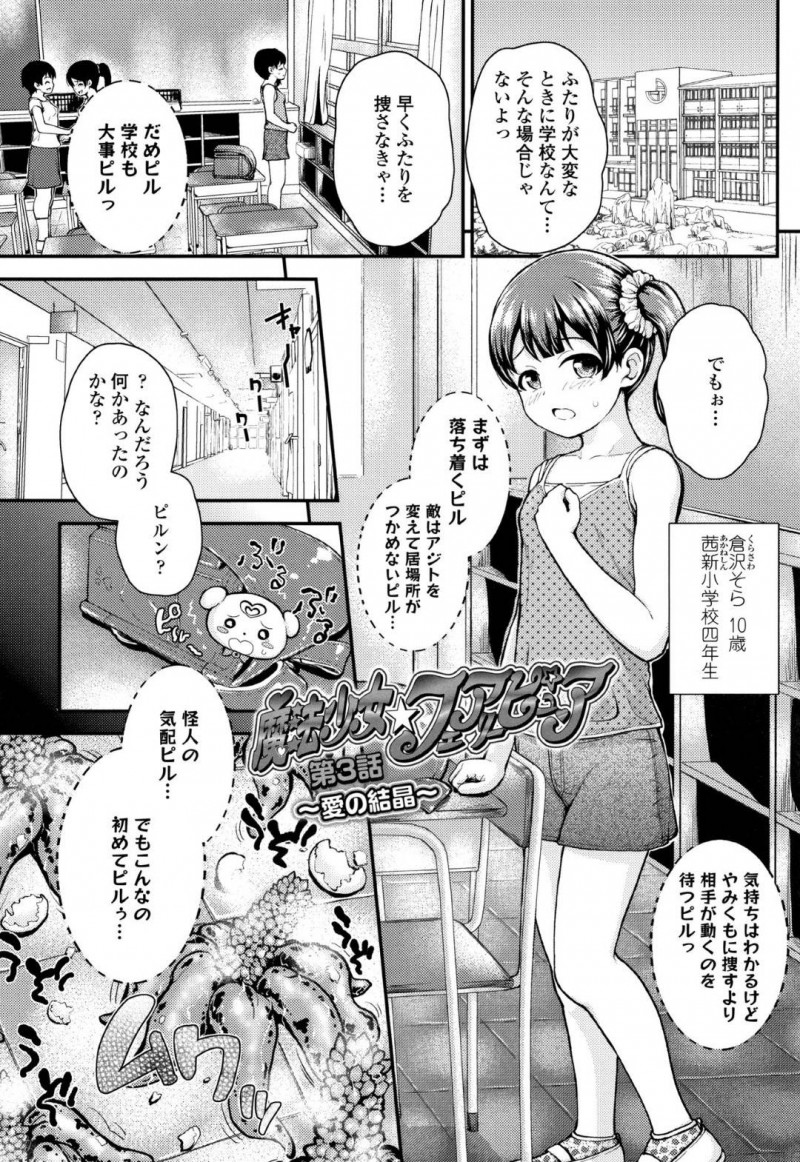 【エロ漫画】学校で怪人の気配に気づくJSフェアリーラブ…触手を使う怪人おじさんが学校に侵入して女児に悪戯をしまくり！さらに仲間の2人もポテ腹にされ解放する条件としてフェアリーラブがおじさんの恋人になることに！おじさんチンポにご奉仕してロリ処女マンコに挿入！【彦馬ヒロユキ】