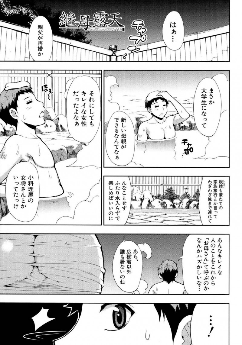 【エロ漫画】結婚した相手に息子がいて親睦を深めようとする爆乳バツイチ人妻…露天風呂で息子と混浴していると勃起したチンポに気付く！そのままでいるわけにもいかずその場でフェラ！さらに爆乳パイズリにも我慢できず継母のマンコに中出し！【春城秋介】