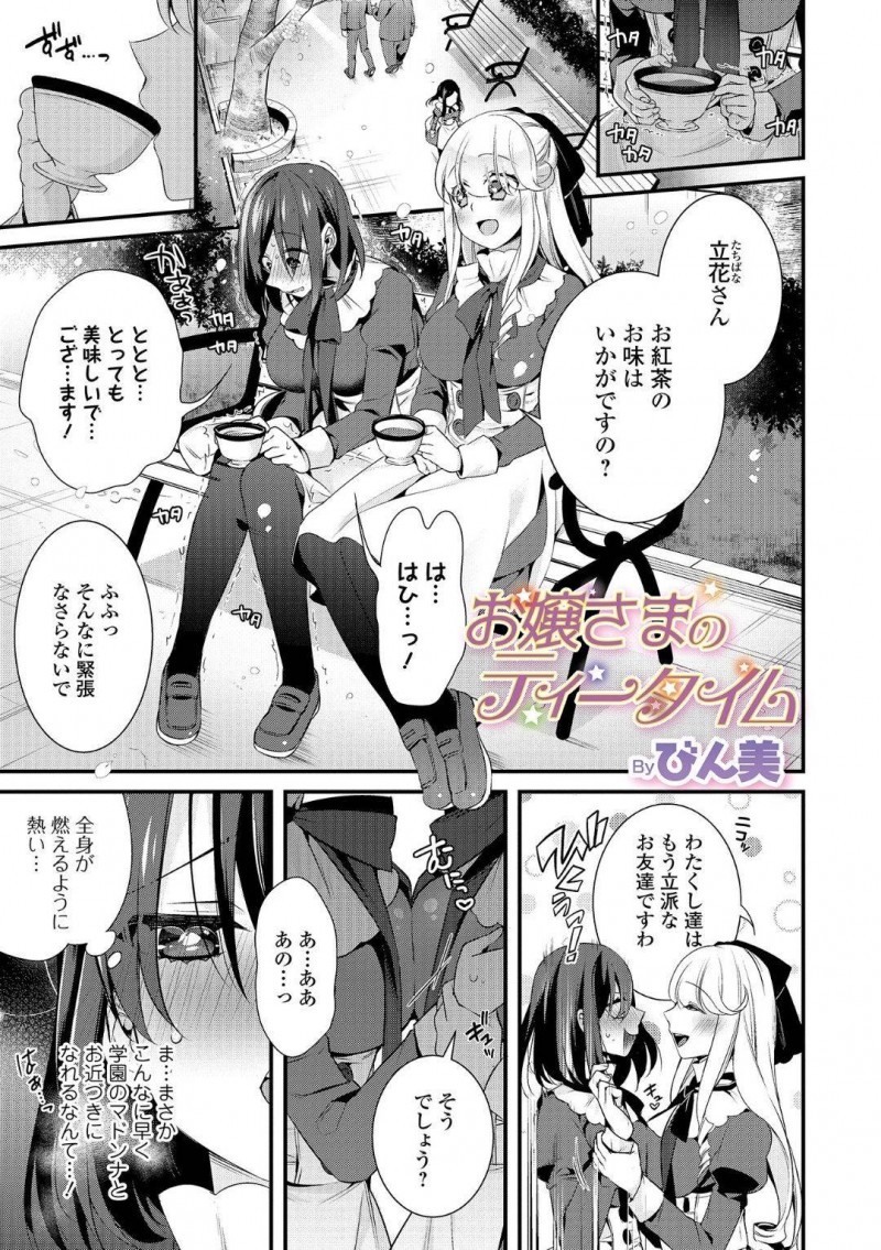 【エロ漫画】女体化した元男にお茶の誘いをする高値の花のお嬢様…しかし媚薬入りの紅茶を飲ませ男嫌いを口にしながら乳首を舐め始める！さらにクンニまでされて潮吹き絶頂！最後はぺ二バンでとどめのトロ顔絶頂！【びん美】