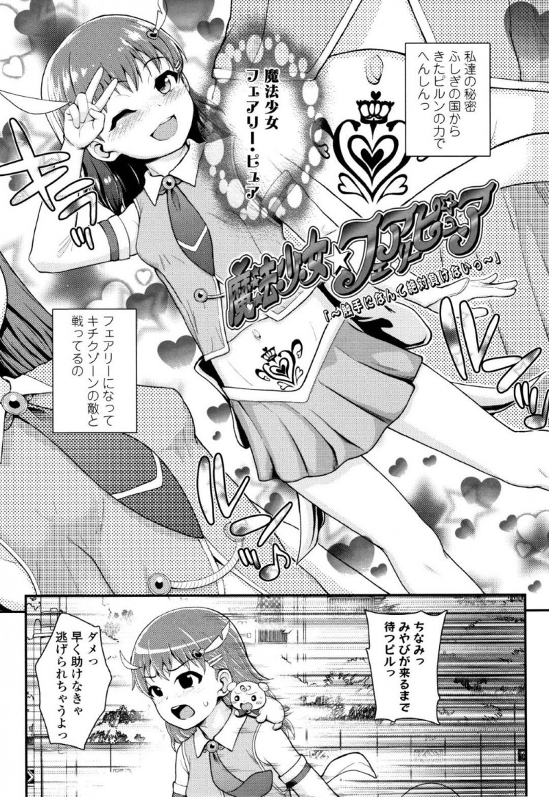 【エロ漫画】悪と戦い続ける正義のちっパイJS戦士、フェアリーピュア…睡眠ガスで眠らされ目が覚めると触手おじさんに淫催粘液をかけられ服が溶けてしまう！大事な部分が全て丸出しになりながらも抵抗するが、11歳マンコに容赦なく極太触手を挿入！【彦馬ヒロユキ】