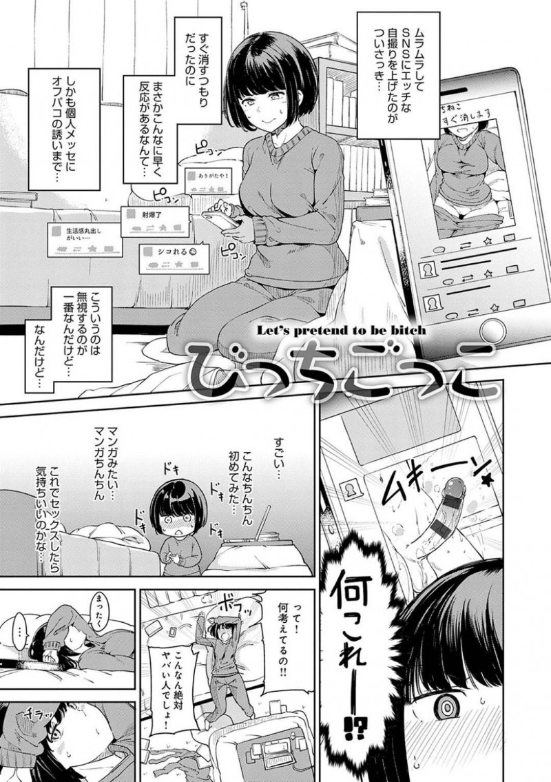 【エロ漫画】ムラムラしてしまい出来心でエロ写真をSNSにアップしてしまった地味系女子…すぐ消そうとしたが巨根写真が送られてきて興味本位で持ち主に会うことに！ラブホに行き実物の巨根に突かれまくり快楽に溺れる！【あるぷ】