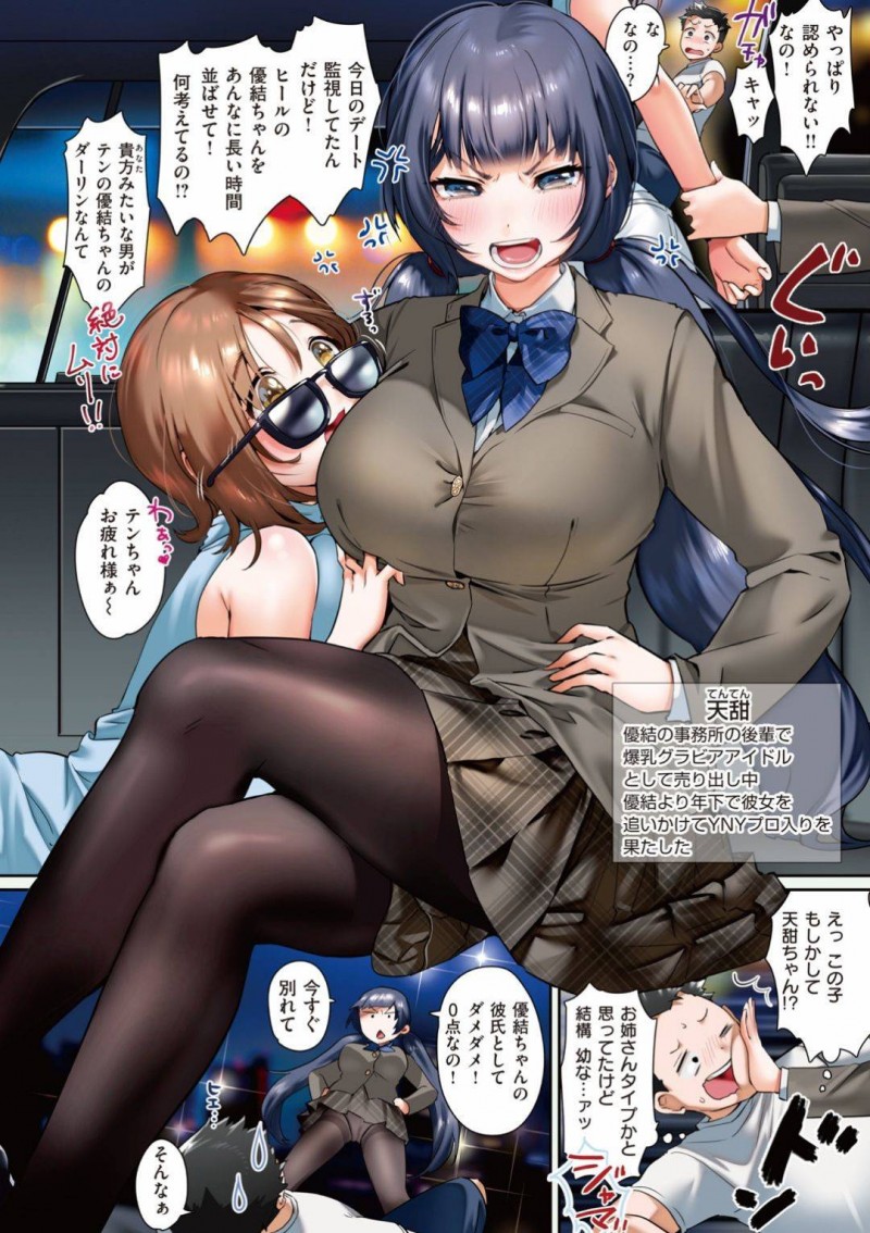 【エロ漫画】目を付けたファンとお忍びデートを楽しむ巨乳アイドル…デートの一部始終を見ていた同じ事務所の爆乳アイドルに車内に連れられダメ出しされる！流れでホテルに行き3Pすることになる！人気アイドル2人のマンコに交互にチンポを挿入して中出し！【やんよ】