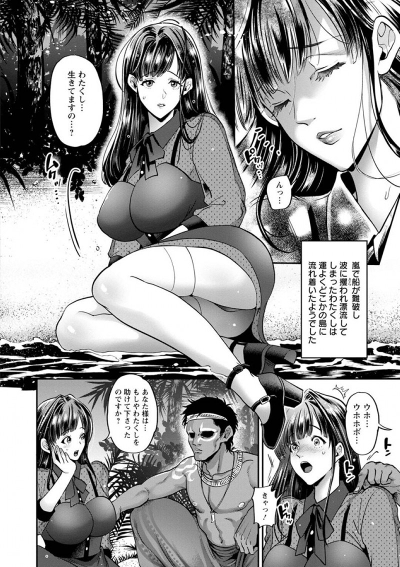 【エロ漫画】船上パーティーに参加中、嵐に襲われ謎の島に漂着した巨乳お嬢様…島の原住民の男に連れられ村で吊るされてしまう！食べられると思い恐怖に怯えるお嬢様の前にチンポを差し出されいきなり口内射精！女性がお嬢様のみの島で孕まされるまで中出しされる！【鬼島大車輪】