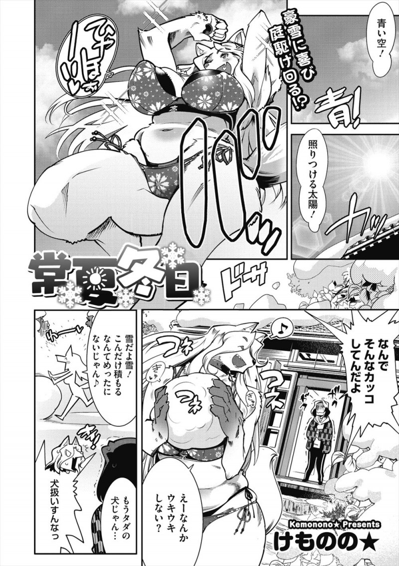 雪が積もってるのにビキニ姿になって大はしゃぎしている獣人彼女と、会社が休みになって二人で過ごしていた男が停電して何もやることがないので激しくいちゃラブエッチしたったｗｗｗｗｗｗｗ